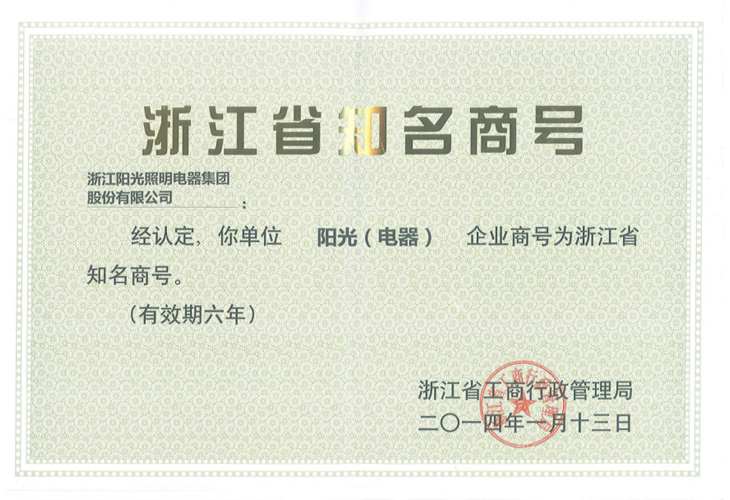 Zhejiang Province Famous Business Brand