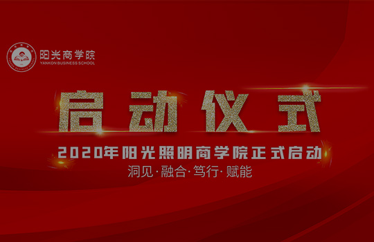 英国威廉希尔公司官网商学院正式启航
