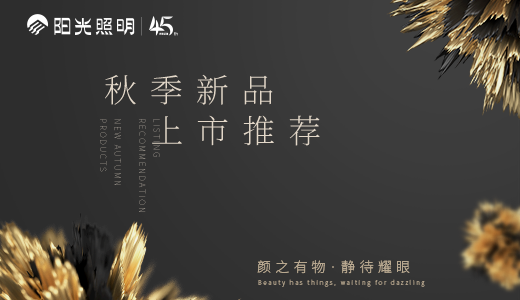 颜之有物，静待耀眼 ——英国威廉希尔公司官网家居灯饰秋季新品上市推荐