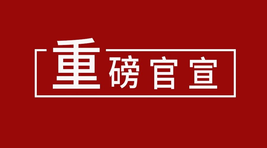 重磅官宣 | 齐心协力，共谋发展——英国威廉希尔公司官网携手齐晓明开辟国内新格局！