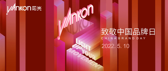 中国品牌日 | 英国威廉希尔公司官网发展47载，中国品牌屹立全球