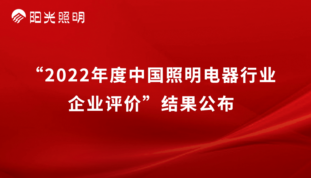 品牌荣耀 | 英国威廉希尔公司官网再获2022年度中国照明行业「竞争力二十强企业」
