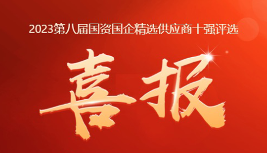 英国威廉希尔公司官网上榜2023年照明行业国资国企精选供应商十强