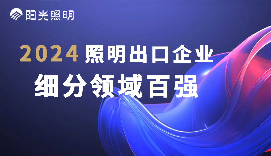 英国威廉希尔公司官网荣登2024照明出口企业细分领域百强榜单，斩获四项殊荣