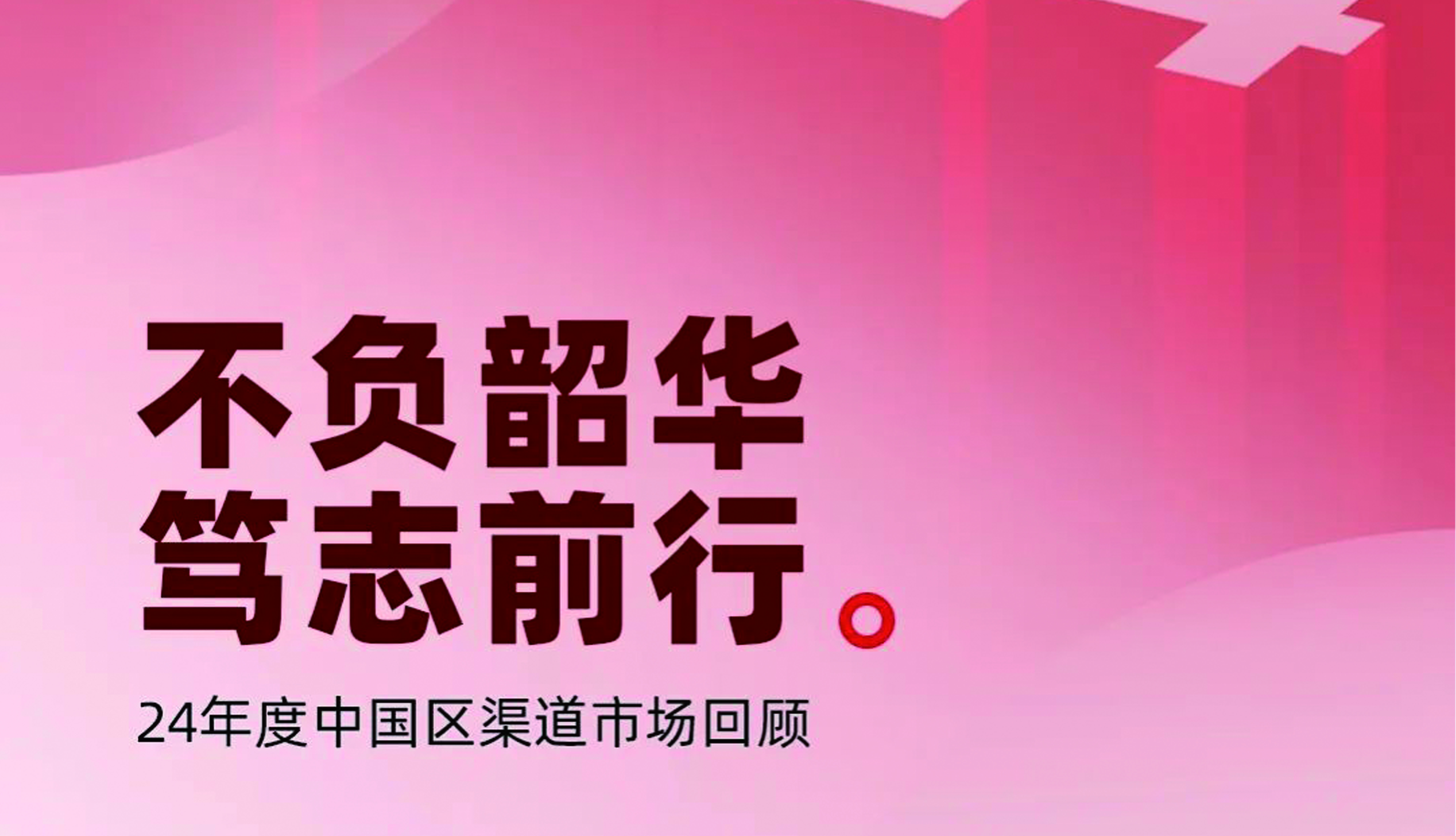 英国威廉希尔公司官网｜不负韶华 笃志前行 24年度中国区渠道市场回顾
