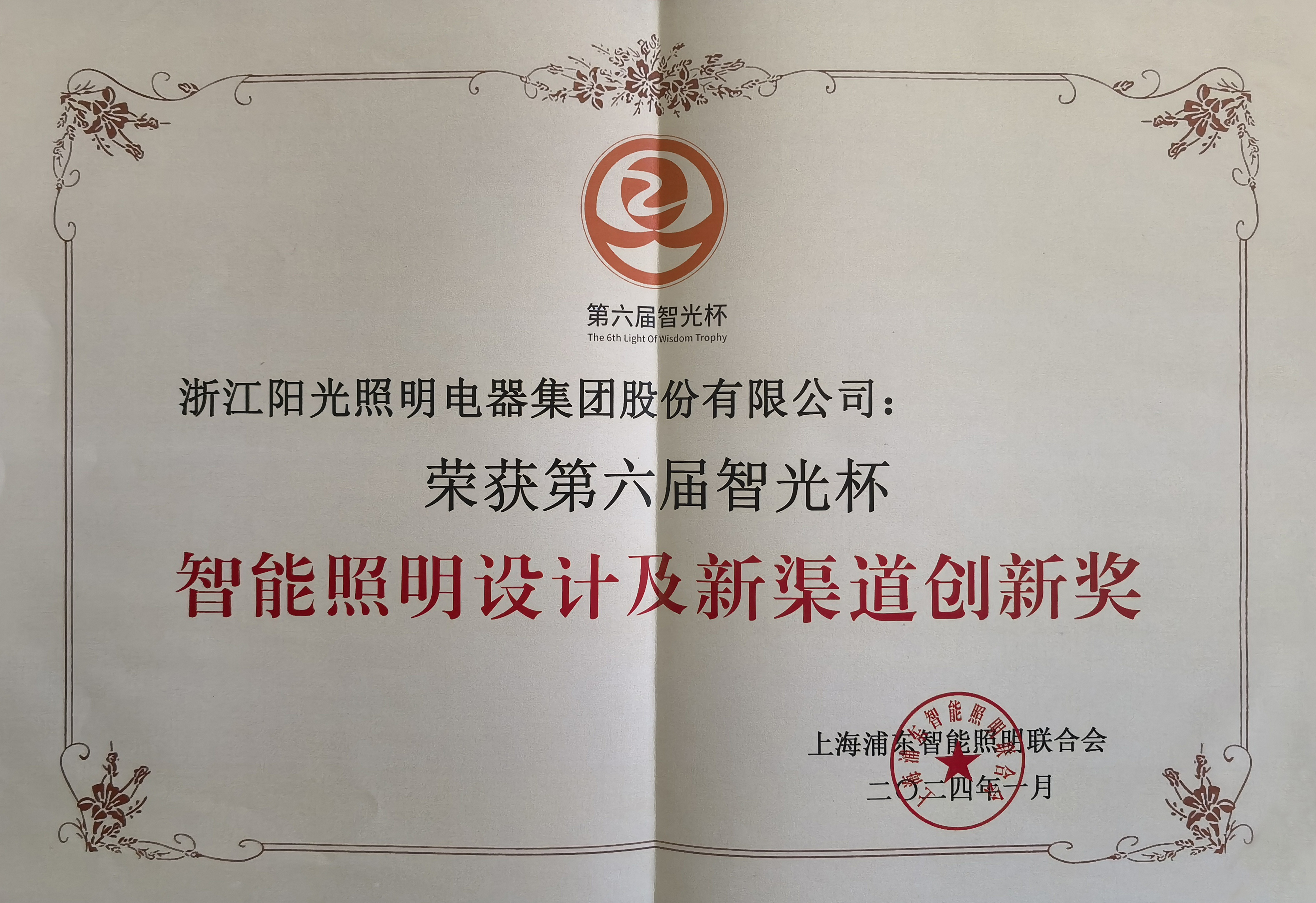 英国威廉希尔公司官网荣获第六届智光杯智能照明设计及新渠道创新奖