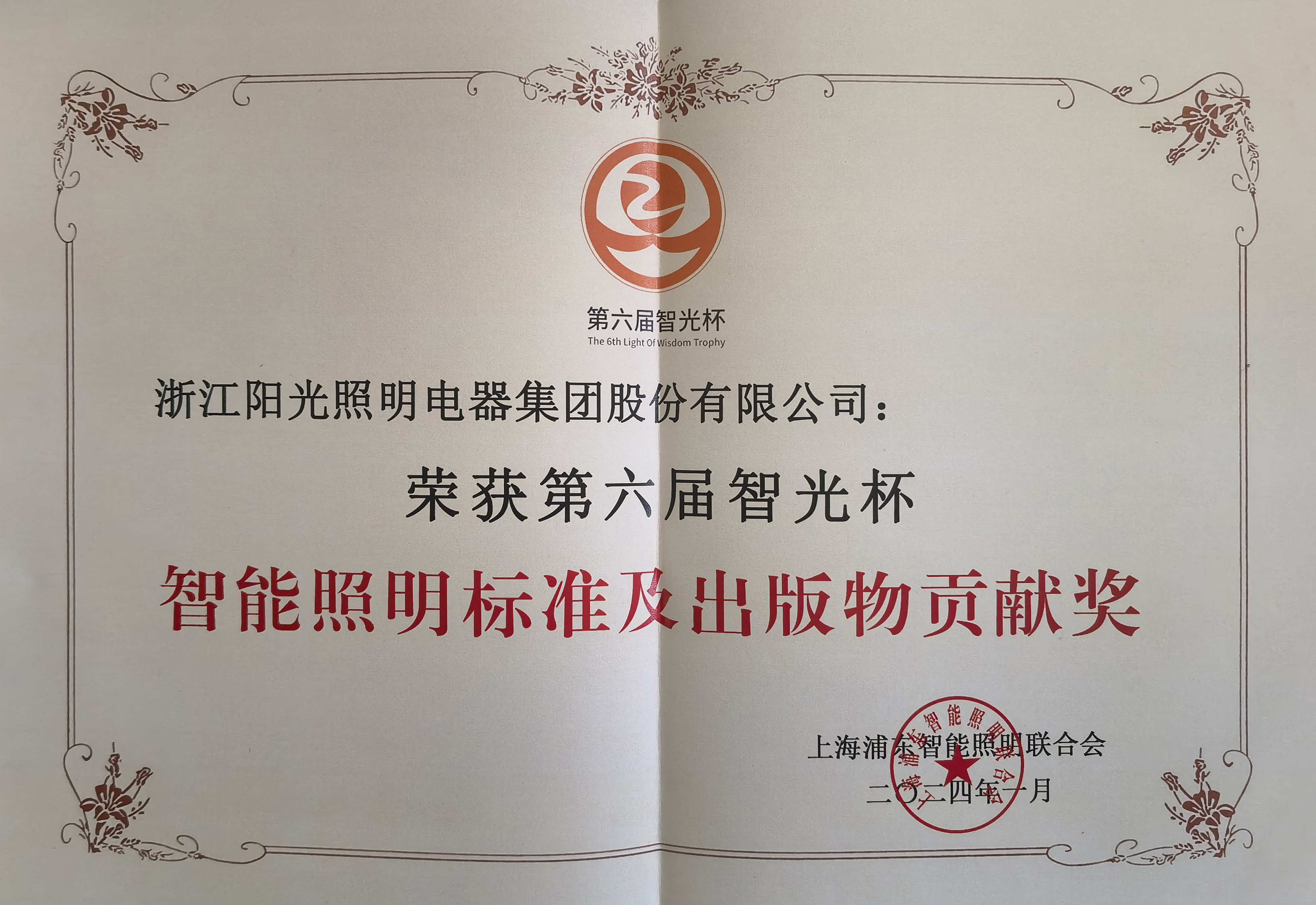 英国威廉希尔公司官网荣获第六届智光杯智能照明标准及出版物贡献奖