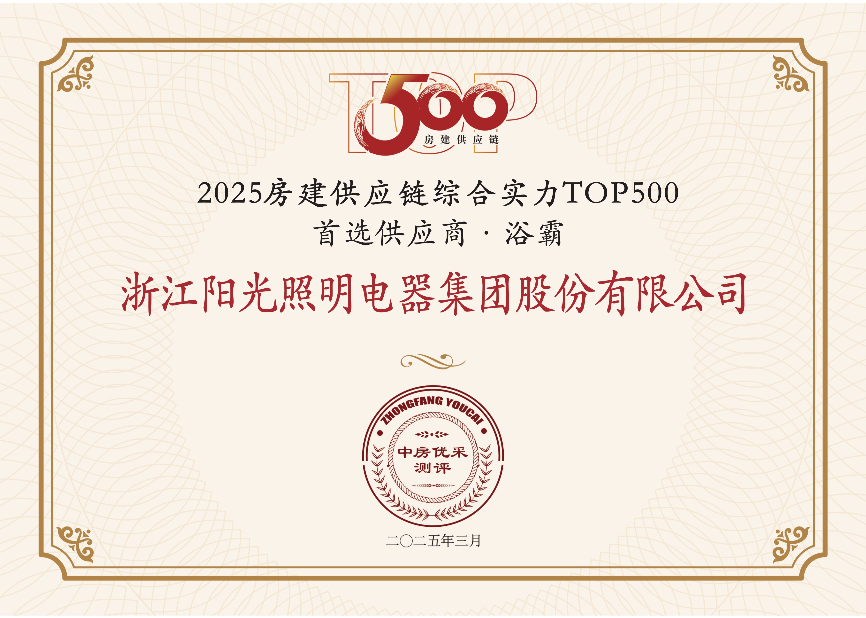 2025房建供应链综合实力TOP500首选供应商·浴霸