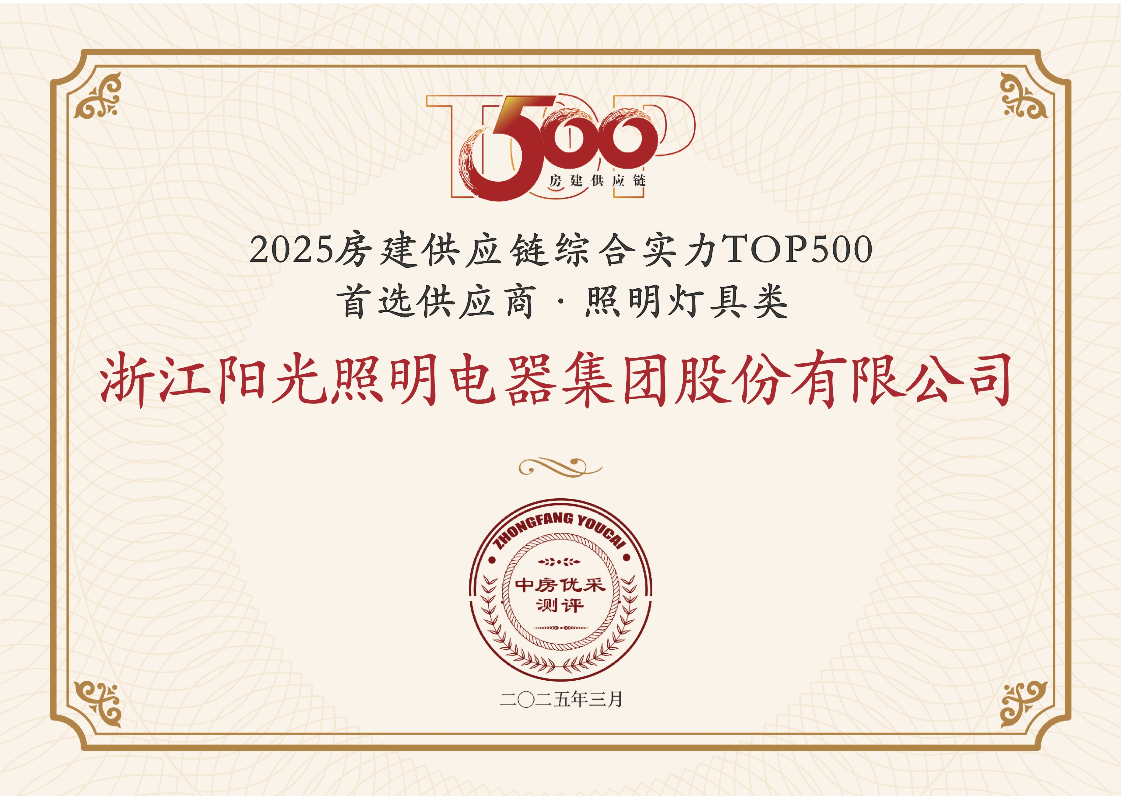 2025房建供应链综合实力TOP500首选供应商·照明灯具类