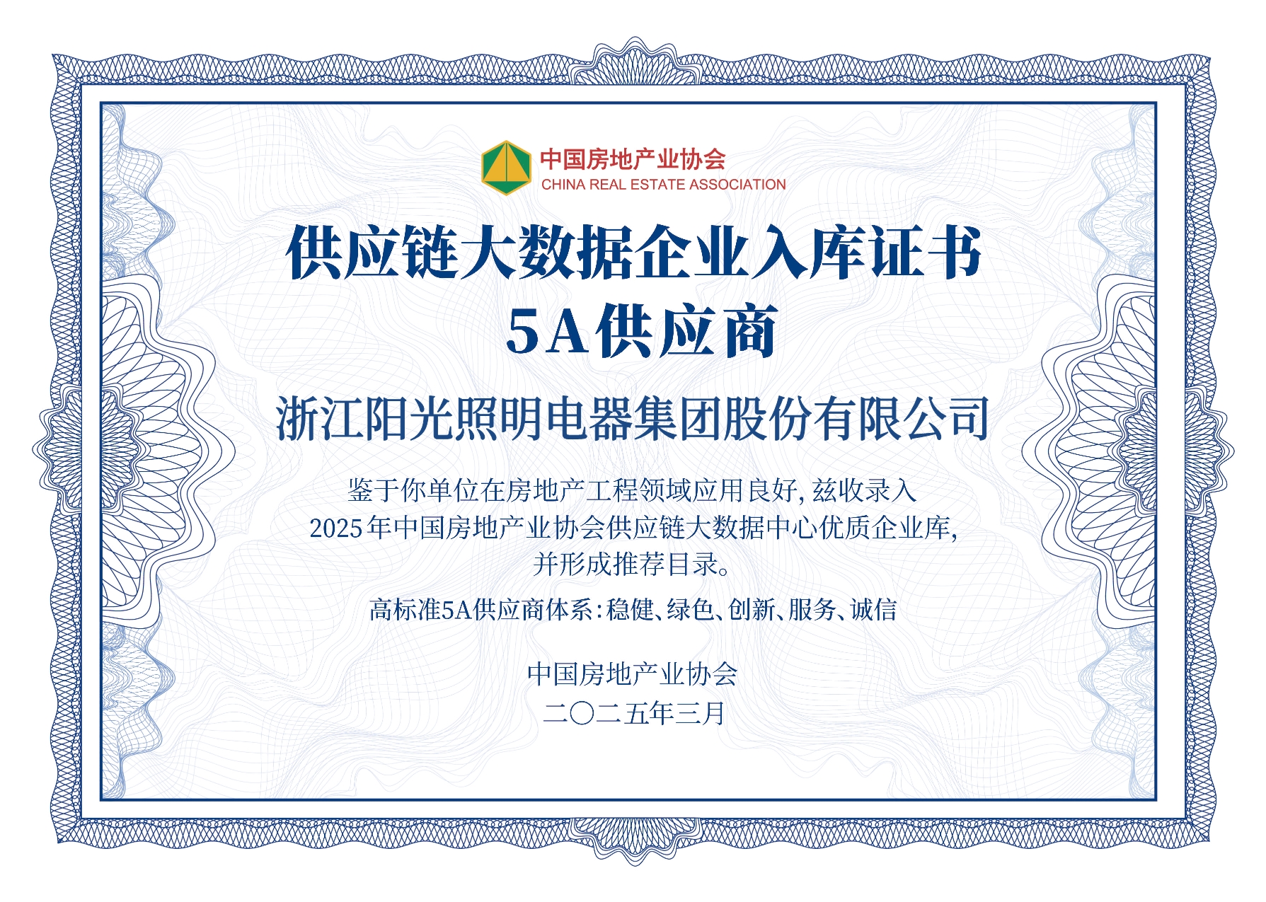 2025供应链大数据企业入库证书5A供应商