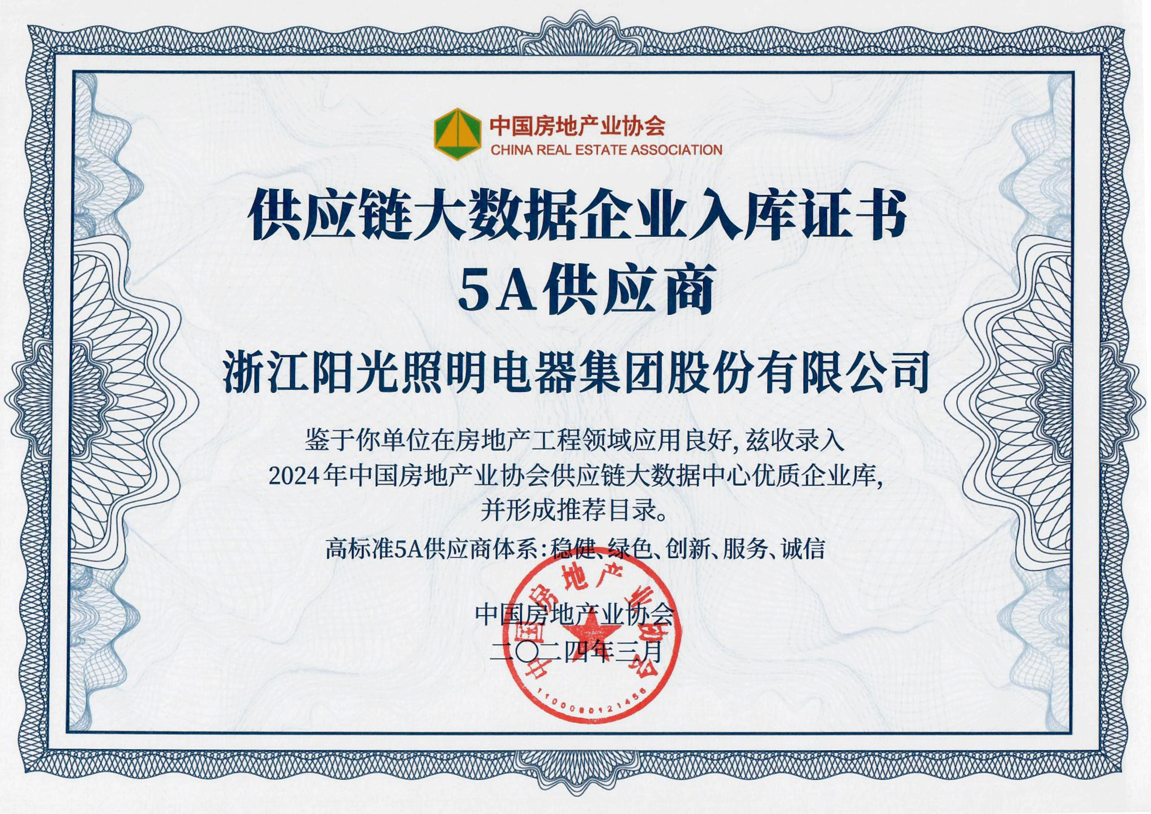 2024供应链大数据企业入库证书5A供应商