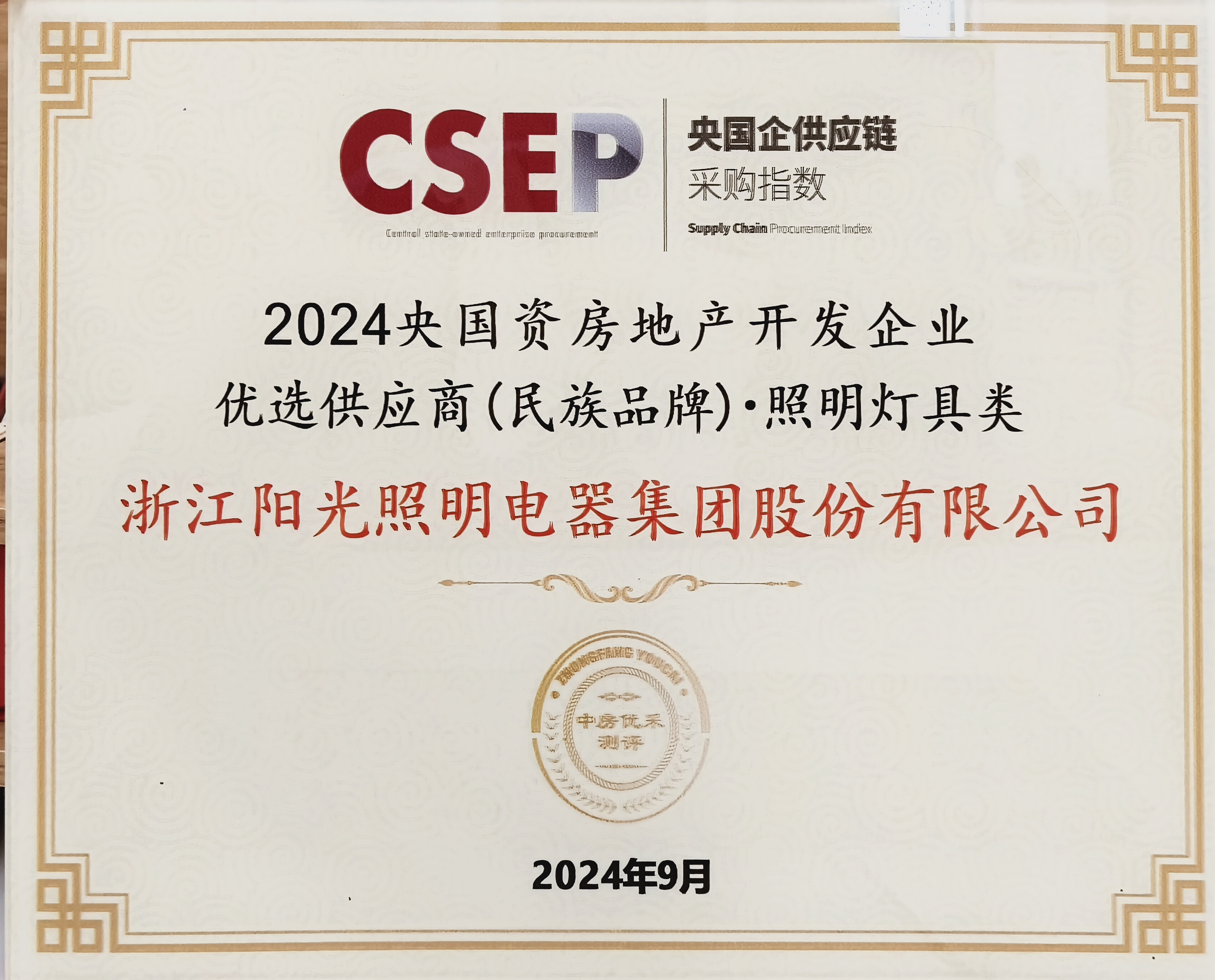 2024央国资房地产开发企业优选供应商(民族品牌)·照明灯具类