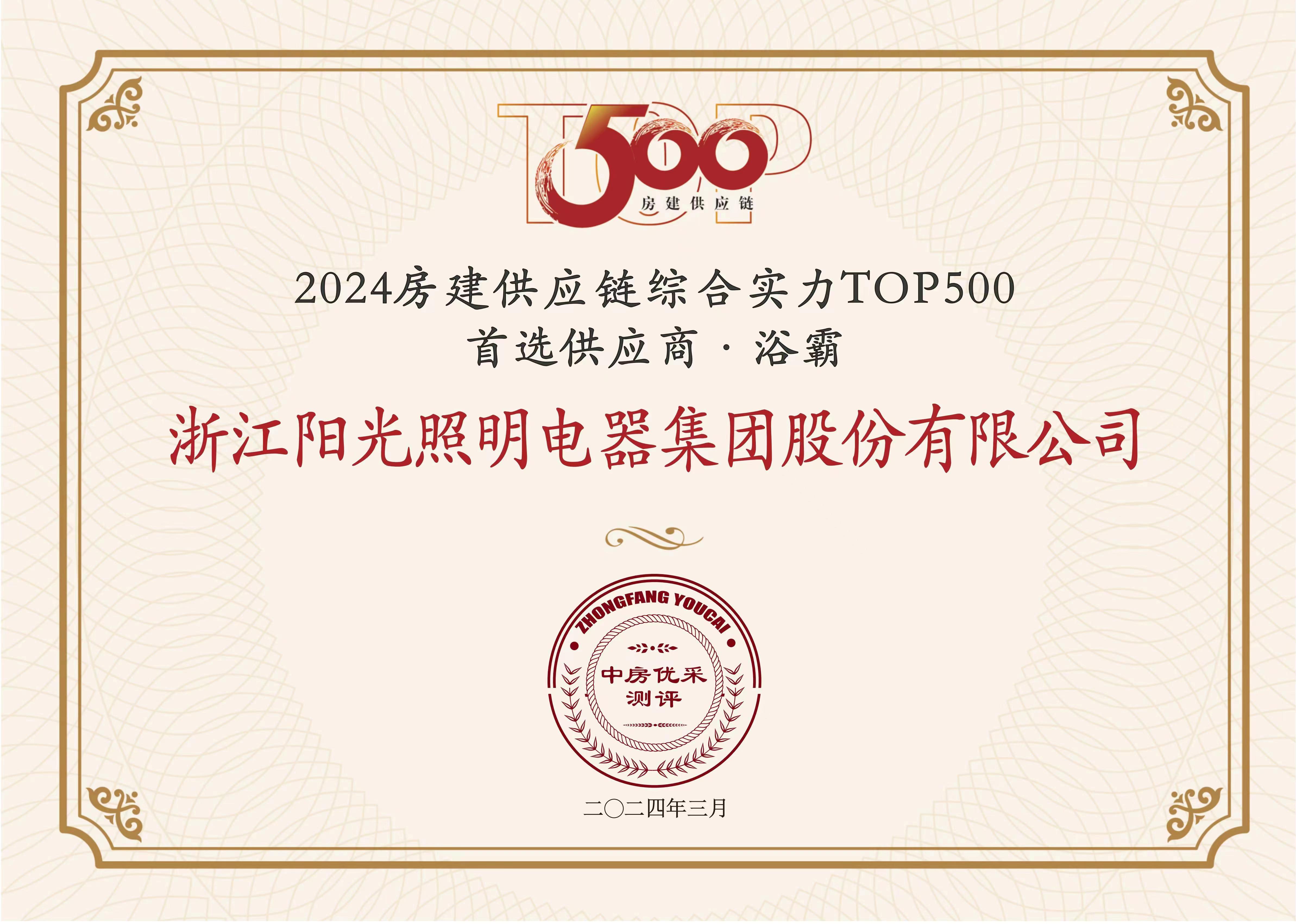 2024中国房地产开发企业综合实力 首选供应商 浴霸类