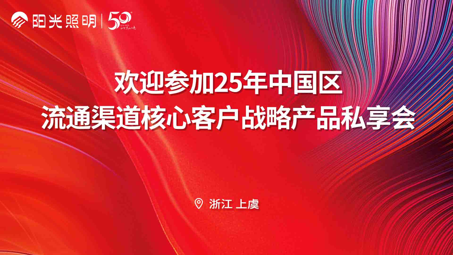 聚势谋远，共赢未来丨英国威廉希尔公司官网流通渠道核心客户战略产品私享会圆满召开