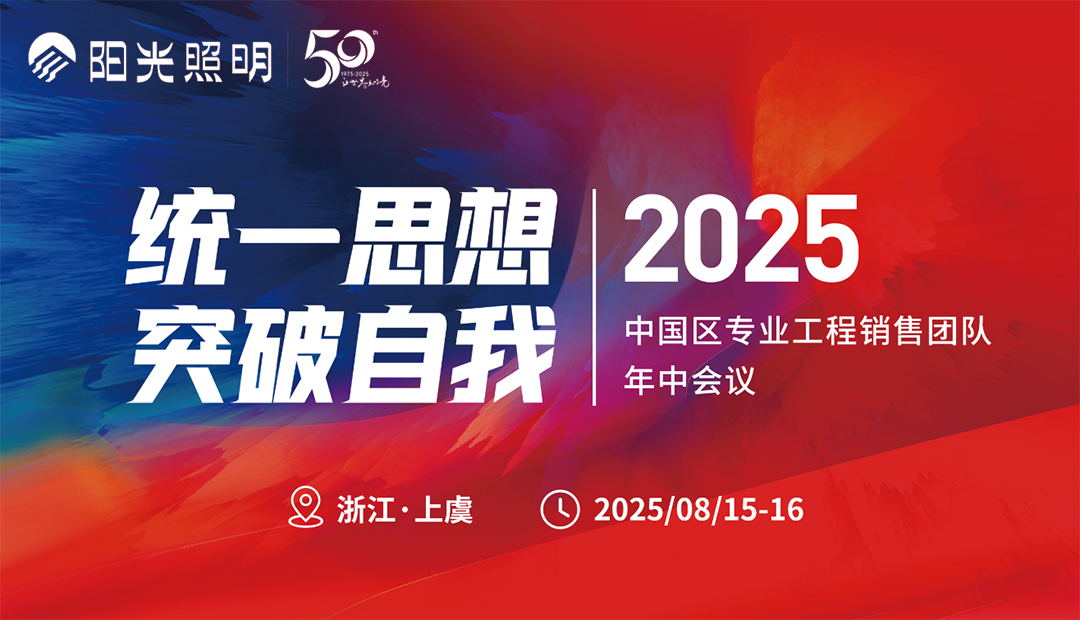 英国威廉希尔公司官网丨中国区专业工程销售团队年中会议顺利召开