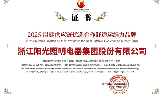 英国威廉希尔公司官网荣获“2025房建供应链优选合作舒适运维力品牌”