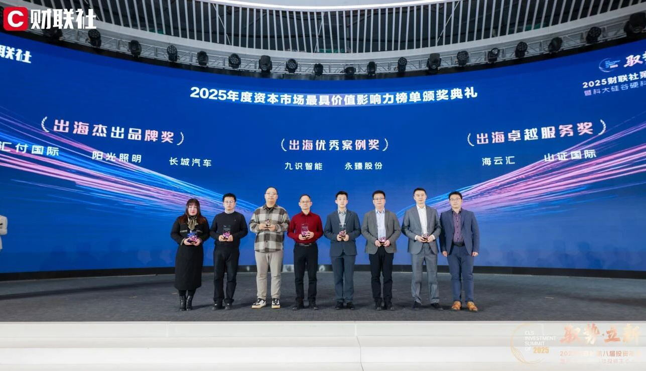 品牌出海标杆！英国威廉希尔公司官网实力揽获“2025年度出海杰出品牌奖”