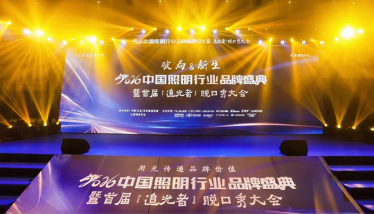 以光之名，载誉前行丨英国威廉希尔公司官网斩获2026中国照明行业品牌盛典多项大奖