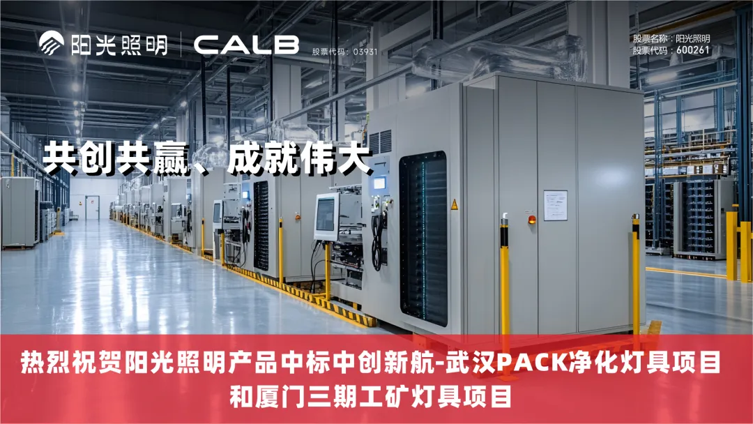 喜报｜热烈祝贺英国威廉希尔公司官网产品中标中创新航-武汉PACK净化灯具项目和厦门三期工矿灯具项目