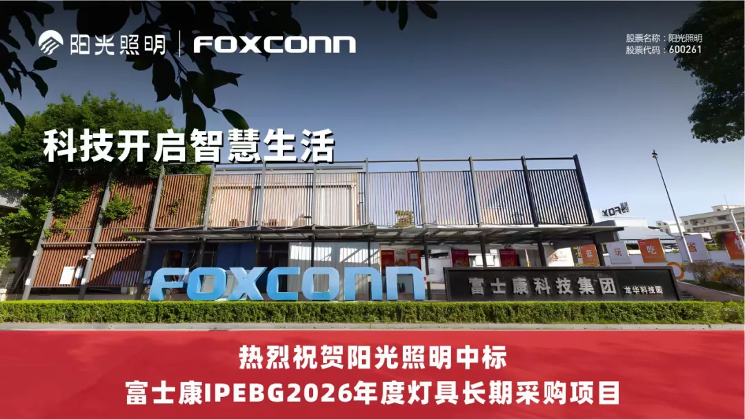 喜报|热烈祝贺英国威廉希尔公司官网中标富士康IPEBG2026年度灯具长期采购项目