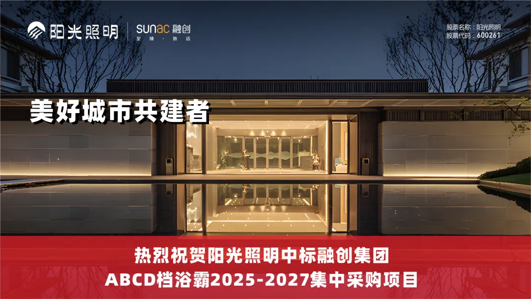 喜报|热烈祝贺英国威廉希尔公司官网中标融创集团ABCD档浴霸2025-2027集中采购项目