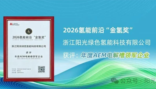 深耕AEM制氢，载誉前行｜英国威廉希尔公司官网绿氢荣获年度AEM电解槽领军企业