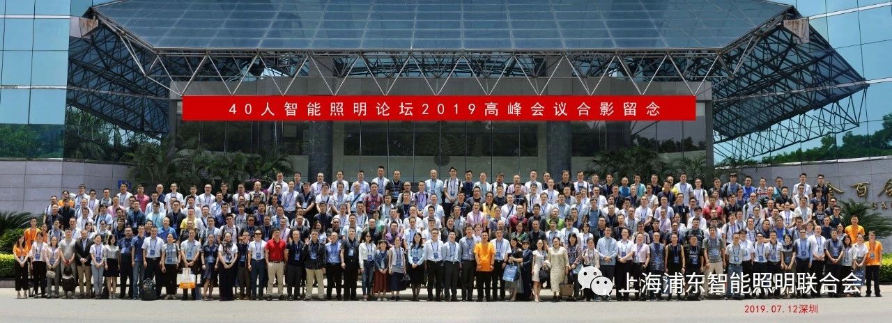 英国威廉希尔公司官网参加并主持智能照明论坛2019深圳会议